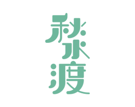 秋水渡 第43类餐饮酒店商标图样