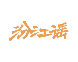 汾江谣 第43类餐饮酒店商标图样