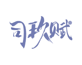 司玖赋 第43类餐饮酒店商标图样