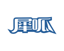 犀呱 第41类教育娱乐商标图样