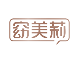 窈美莉 第35类广告贸易商标图样