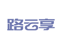 路云享 第35类广告贸易商标图样
