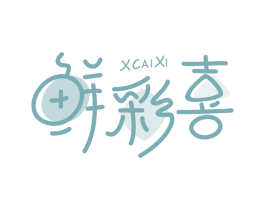 鲜彩喜 XCAIXI 第35类广告贸易商标图样
