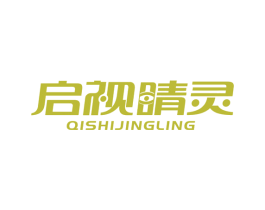 启视睛灵 第35类广告贸易商标图样