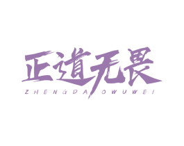 正道无畏 第33类酒商标图样