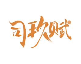 司玖赋 第33类酒商标图样