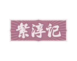 紫淳记 第33类酒商标图样