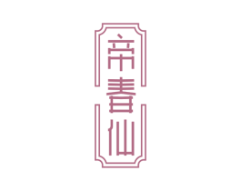 帝春仙 第33类酒商标图样