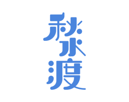 秋水渡 第33类酒商标图样