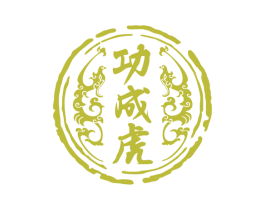 功成虎 第33类酒商标图样