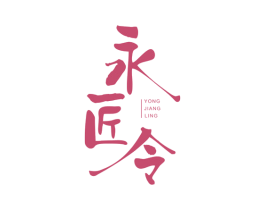 永匠令 第33类酒商标图样