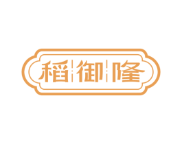 稻御隆 第33类酒商标图样