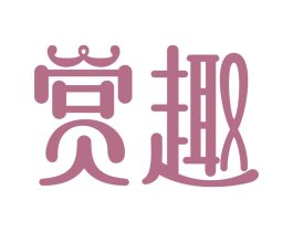 赏趣 第33类酒商标图样