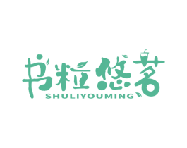 书粒悠茗 第32类啤酒饮料商标图样