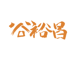 谷裕昌 第32类啤酒饮料商标图样
