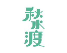 秋水渡 第32类啤酒饮料商标图样