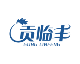 贡临丰 第31类水果花木商标图样