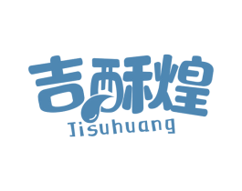 吉酥煌 第30类小食配料商标图样