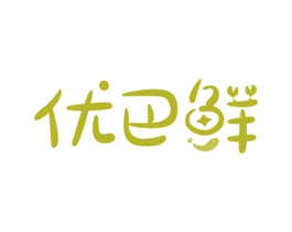 优巴鲜 第30类小食配料商标图样