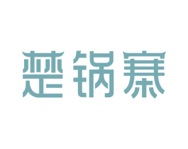 楚锅寨 第30类小食配料商标图样