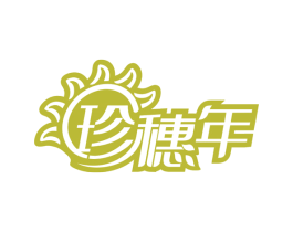 珍穗年 第30类小食配料商标图样