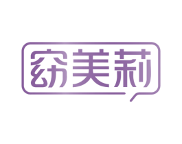 窈美莉 第3类化妆品商标图样