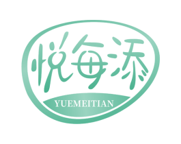 悦每添 第5类医药商标图样