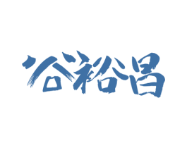 谷裕昌 第29类食品商标图样
