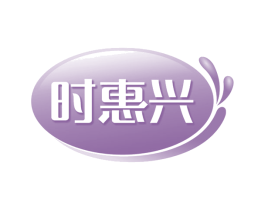 时惠兴 第29类食品商标图样