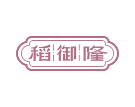 稻御隆 第29类食品商标图样