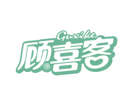 顾喜客 第29类食品商标图样
