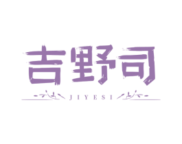 吉野司 第29类食品商标图样