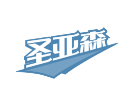 圣亚森 第7类机械设备商标图样