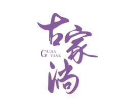 古家淌 第29类食品商标图样