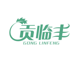 贡临丰 第29类食品商标图样