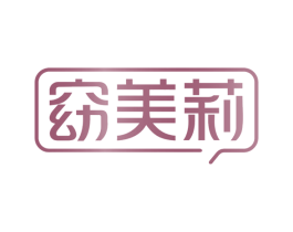 窈美莉 第29类食品商标图样