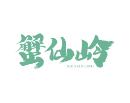 蟹仙岭 第29类食品商标图样