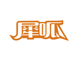 犀呱 第9类科学仪器商标图样