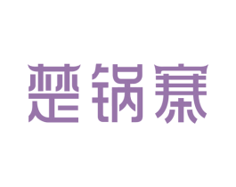 楚锅寨 第29类食品商标图样