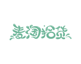 麦淘拾货 第25类服装鞋帽商标图样