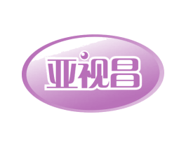 亚视昌 第10类医疗器械商标图样