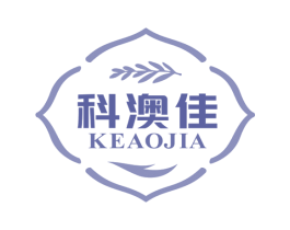 科澳佳 第3类化妆品商标图样
