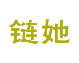 链她 第35类广告贸易商标图样