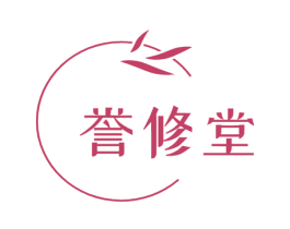 誉修堂 第3类化妆品商标图样