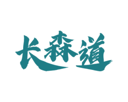 长森道 第44类医疗园艺商标图样