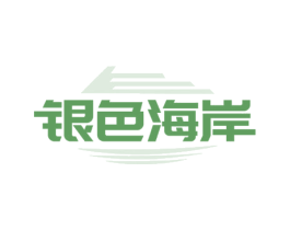 银色海岸 第44类医疗园艺商标图样