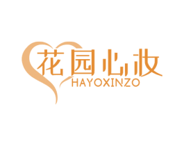 花园心妆 HAYOXINZO 第44类医疗园艺商标图样