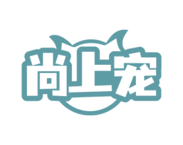 尚上宠 第44类医疗园艺商标图样