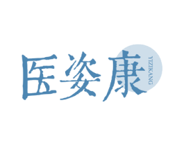 医姿康 第44类医疗园艺商标图样