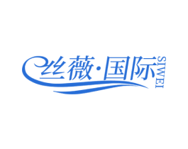 丝薇·国际 SIWEI 第44类医疗园艺商标图样